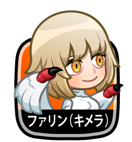 ファリン(キメラ)