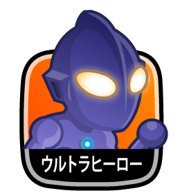 ウルトラヒーロー アイコン