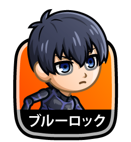 ブルーロック