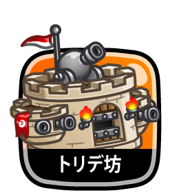 トリデ坊