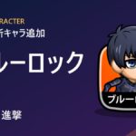 【城ドラ】新キャラ「ブルーロック」追加！コスト2・進撃
