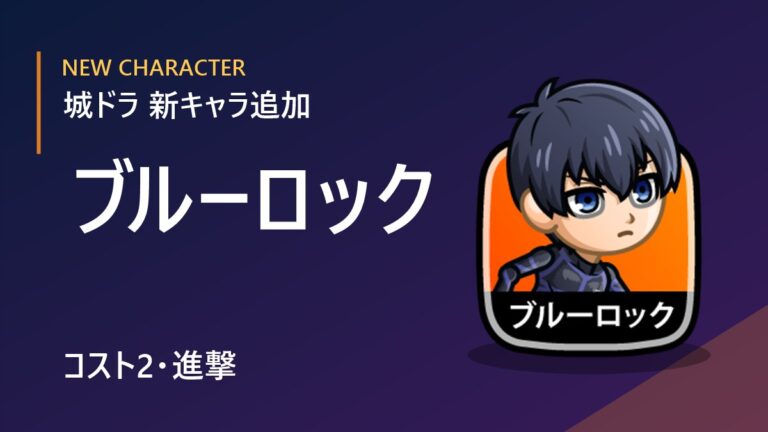 【城ドラ】新キャラ「ブルーロック」追加！コスト2・進撃