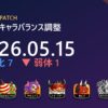 【城ドラ】2026年5月15日 キャラバランス調整まとめ｜クイーンビー・サキュバス強化、剣士ひめ弱体ほか