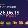 【城ドラ】2026年6月19日 キャラバランス調整まとめ｜キラービー強化・坂本＆シン弱体ほか