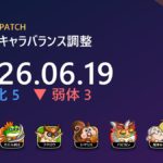 【城ドラ】2026年6月19日 キャラバランス調整まとめ｜キラービー強化・坂本＆シン弱体ほか