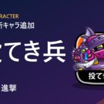 【城ドラ】新キャラ「投てき兵」追加！コスト3・進撃