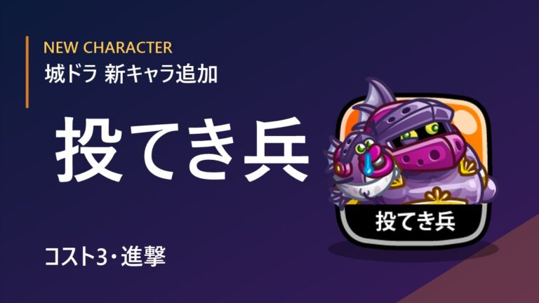 【城ドラ】新キャラ「投てき兵」追加！コスト3・進撃