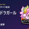 【城ドラ】新キャラ「ピクドラガール」追加！コスト5・進撃