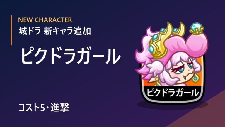 【城ドラ】新キャラ「ピクドラガール」追加！コスト5・進撃