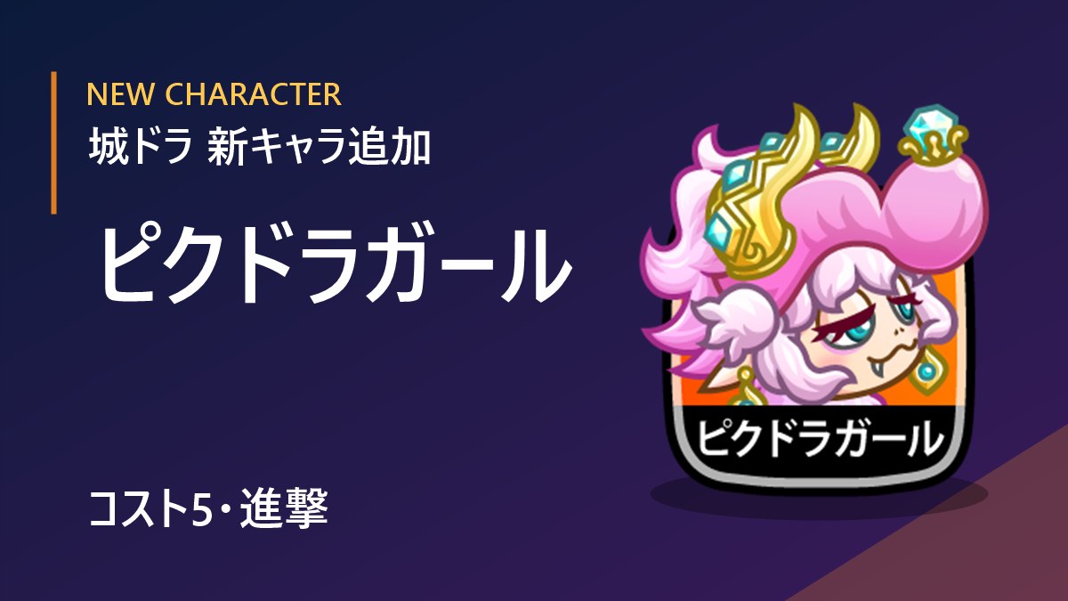 ピクドラガール