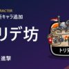 【城ドラ】新キャラ「トリデ坊」追加！コスト4・進撃