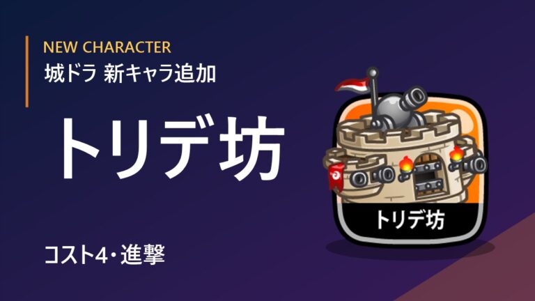 【城ドラ】新キャラ「トリデ坊」追加！コスト4・進撃