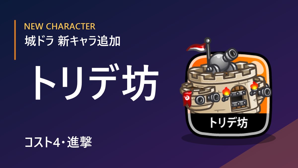 トリデ坊