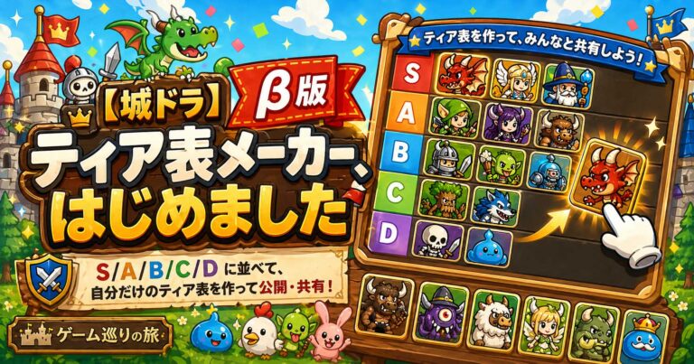 【城ドラ】ティア表メーカー、はじめました（β版）